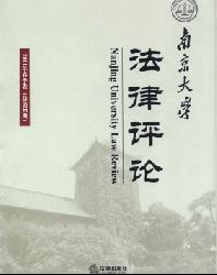 南京大学法律评论