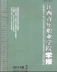 江西青年职业学院学报