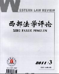 西部法学评论