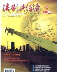 法制与经济(下旬刊)