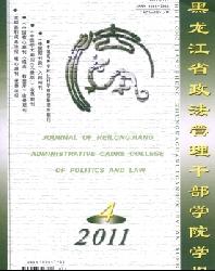 黑龙江省政法管理干部学院学报