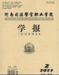 河南司法警官职业学院学报