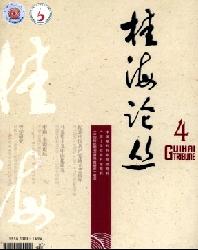 桂海论丛