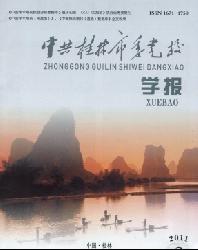 中共桂林市委党校学报