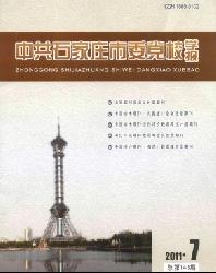 中共石家庄市委党校学报