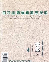 中共山西省直机关党校学报