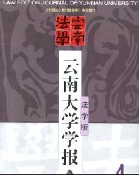 云南大学学报(法学版)