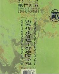 山西煤炭管理干部学院学报