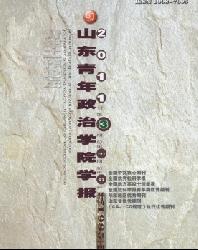 山东省青年管理干部学院学报
