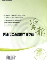 天津市工会管理干部学院学报