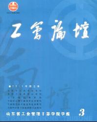 工会论坛(山东省工会管理干部学院学报)