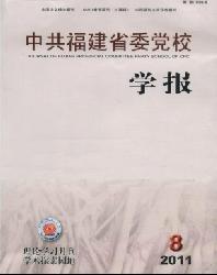 中共福建省委党校学报