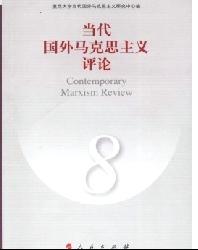 当代国外马克思主义评论