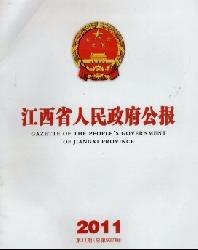 江西省人民政府公报