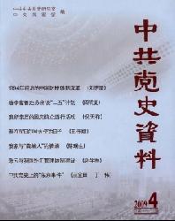 中共党史资料