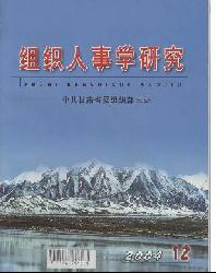 组织人事学研究