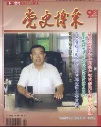 党史博采(理论)