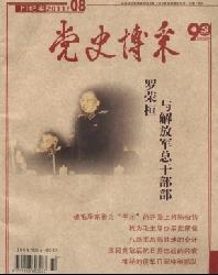 党史博采(纪实)