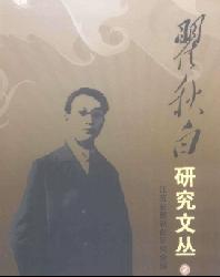 瞿秋白研究文丛