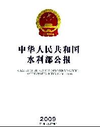 中华人民共和国水利部公报