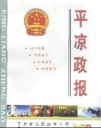 平凉政报