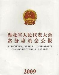 湖北省人民代表大会常务委员会公报