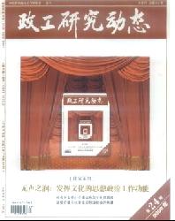 政工研究动态