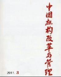 中国机构改革与管理