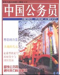 中国公务员