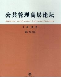 公共管理高层论坛