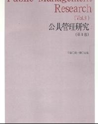 公共管理研究