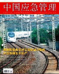 中国应急管理