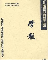 江西行政学院学报