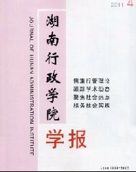 湖南行政学院学报