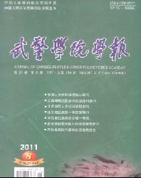 武警学院学报