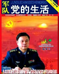 军队党的生活