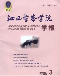 江西公安专科学校学报