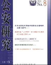 公安研究
