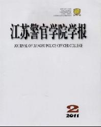 江苏警官学院学报
