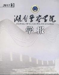 湖南警察学院学报