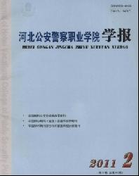 河北公安警察职业学院学报