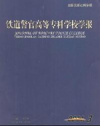 铁道警官高等专科学校学报