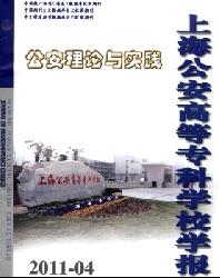 上海公安高等专科学校学报