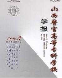 山西警官高等专科学校学报
