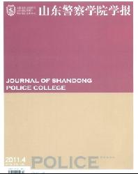 山东警察学院学报