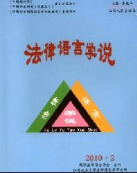法律语言学说