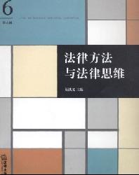 法律方法与法律思维