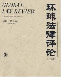 环球法律评论