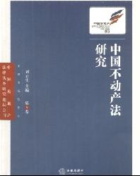 中国不动产法研究
