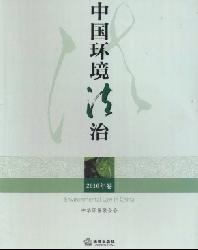 中国环境法治